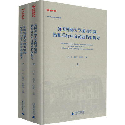 英国剑桥大学图书馆藏怡和洋行中文商业档案辑考(全2册) 冷东,潘剑芬,沈晓鸣 编 经管、励志 文轩网