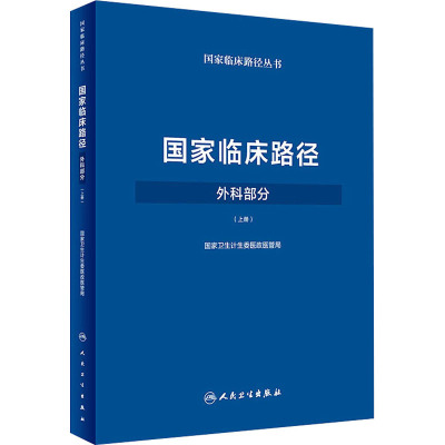 国家临床路径 外科部分(上册) 国家卫生计生委医政医管局 编 生活 文轩网