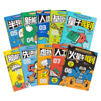 新科技驾到——孩子看得懂的前沿科学漫画(函套共10册) 李剑龙 著 著 著 少儿 文轩网