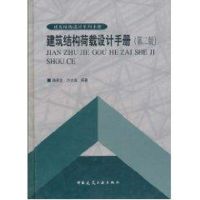 建筑结构荷载设计手册//建筑结构设计系列手册(第二版) 陈基发 著作 专业科技 文轩网