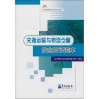 交通运输与物流仓储安全知识读本 王海勇 编 著作 专业科技 文轩网