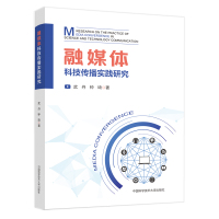 融媒体科技传播实践研究 武丹,钟琦 著 专业科技 文轩网