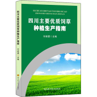 四川主要优质饲草种植生产指南 付建勇 编 专业科技 文轩网