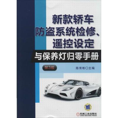 新款轿车防盗系统检修、遥控设定与保养灯归零手册 陈育彬 专业科技 文轩网