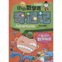 小小数学迷奇遇记 龚勋 主编 著 文教 文轩网