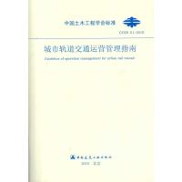 城市轨道交通运营管理指南 《城市轨道交通运营管理指南》编写组 著作 本社编 编者 专业科技 文轩网