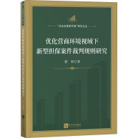 优化营商环境视域下新型担保案件裁判规则研究 黎桦 著 社科 文轩网