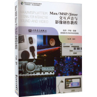 Max/MSP/Jitter交互声音与影像创作教程 马仕骅 编 艺术 文轩网