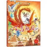 百鸟朝凤 郭红 编 少儿 文轩网
