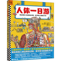 人体一日游 (英)丹·格林 著 吕竞男 译 (英)埃德蒙·戴维斯 绘 文教 文轩网