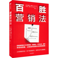 百胜营销法 (美)格雷格·克里德,(美)肯·明奇 著 于楠 译 经管、励志 文轩网