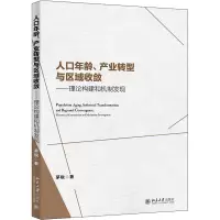 人口年龄、产业转型与区域收敛——理论构建和机制发现 茅锐 著 经管、励志 文轩网