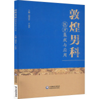 敦煌男科医方集成与应用 邢喜平,王志平 编 生活 文轩网