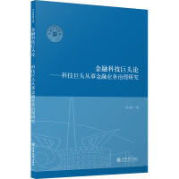 金融科技巨头论——科技巨头从事金融业务治理研究 朱文生 著 经管、励志 文轩网