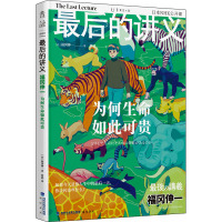 最后的讲义 福冈伸一 为何生命如此可贵 (日)福冈伸一 著 曹倩 译 社科 文轩网