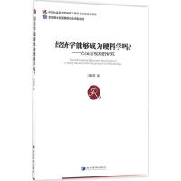 经济学能够成为硬科学吗? 汪毅霖 著 经管、励志 文轩网