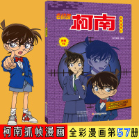 名侦探柯南抓帧漫画 57 新版 国开同媒 编 少儿 文轩网