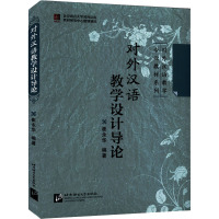 对外汉语教学设计导论 崔永华 编 文教 文轩网