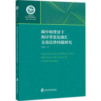 碳中和背景下海岸带蓝色碳汇交易法律问题研究 李海棠 著 社科 文轩网