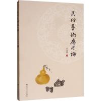 民俗艺术应用论 卢爱华 著 艺术 文轩网