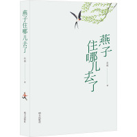 燕子住哪儿去了 赵霞 著 少儿 文轩网