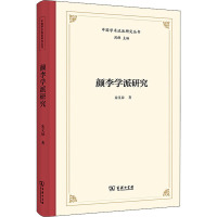 颜李学派研究 朱义禄 著 经管、励志 文轩网