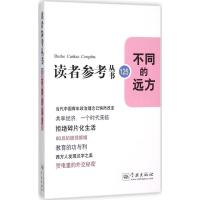 不同的远方 《读者参考丛书》编辑部 编;林雨 丛书主编 经管、励志 文轩网