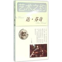 达·芬奇 音渭,林锜 主编;黄芯蕊,音渭 编著 著 文学 文轩网