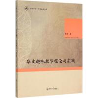 华文趣味教学理论与实践 蔡丽 著 著 文教 文轩网