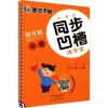 小学生同步凹槽练字宝 5年级上册 人教版 荆霄鹏 著 文教 文轩网