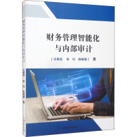 财务管理智能化与内部审计 王雁滨,苏巧,陈晓丽 著 经管、励志 文轩网