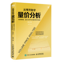 从零开始学量价分析 短线操盘、盘口分析与A股买卖点实战 第2版 杨金 著 经管、励志 文轩网