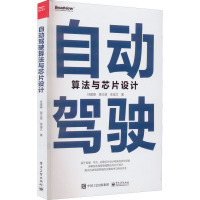 自动驾驶算法与芯片设计 任建峰,蒋立源,余成文 著 专业科技 文轩网