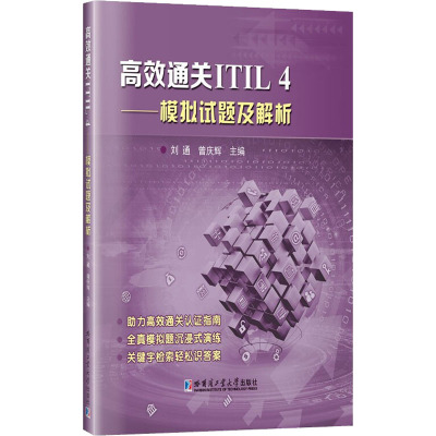 高效通关ITIL 4——模拟试题及解析 刘通,曾庆辉 编 大中专 文轩网