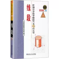 新编中学数学解题方法1000招丛书 线段 初中版 刘培杰数学工作室 编 文教 文轩网