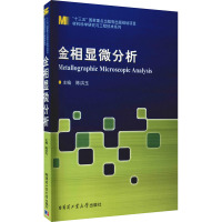 金相显微分析 陈洪玉 编 生活 文轩网