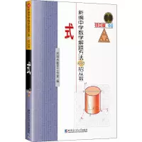 新编中学数学解题方法1000招丛书 式 初中版 刘培杰数学工作室 编 文教 文轩网