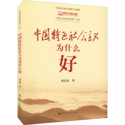 中国特色社会主义为什么好 刘晨光 著 社科 文轩网