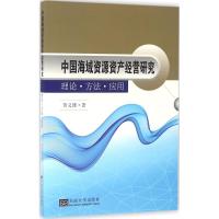 中国海域资源资产经营研究 贺义雄 著 经管、励志 文轩网