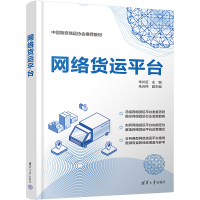 网络货运平台 朱长征 编 经管、励志 文轩网