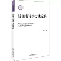 钱钟书诗学方法论稿 杨果 著 文学 文轩网