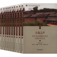 石龙之声 剑川县沙溪镇石龙村白族村民日志(1-10) 董秀团 编 社科 文轩网