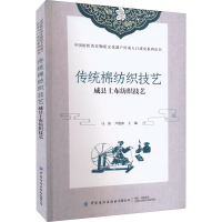 传统棉纺织技艺 威县土布纺织技艺 马涛,尹艳冰 编 专业科技 文轩网