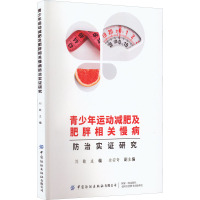 青少年运动减肥及肥胖相关慢病防治实证研究 刘敏 编 生活 文轩网