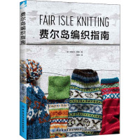 费尔岛编织指南 (英)莫妮卡·罗素 著 舒舒 译 专业科技 文轩网