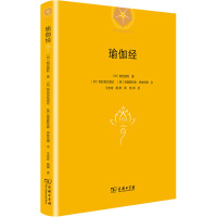 瑜伽经 (印)帕坦伽利 著 王志成,杨柳 译 社科 文轩网