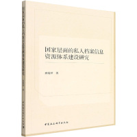 国家层面的私人档案信息资源体系建设研究 孙爱萍 著 经管、励志 文轩网