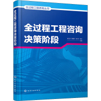 全过程工程咨询决策阶段 张江波 等 编 专业科技 文轩网