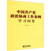 中国共产党政治协商工作条例学习问答 法律出版社法规中心 编 社科 文轩网