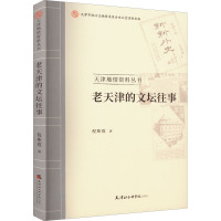 老天津的文坛往事 倪斯霆 著 文学 文轩网